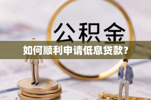 偏关如何顺利申请低息贷款？