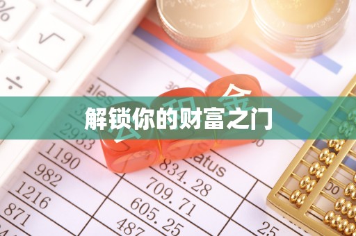 偏关解锁你的财富之门