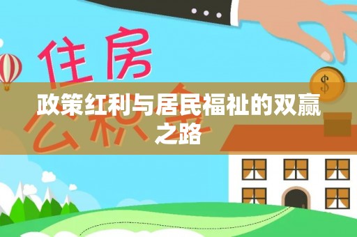 偏关政策红利与居民福祉的双赢之路