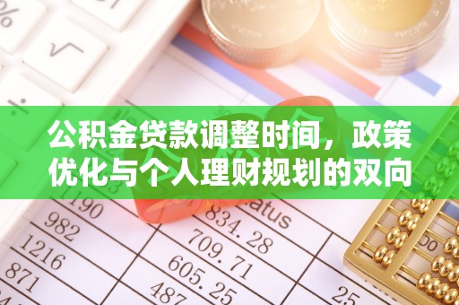 偏关公积金贷款调整时间，政策优化与个人理财规划的双向考量