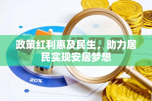 偏关政策红利惠及民生，助力居民实现安居梦想