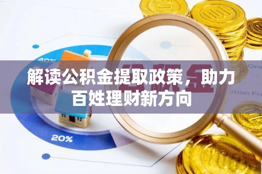 偏关解读公积金提取政策，助力百姓理财新方向
