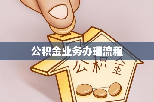 偏关公积金业务办理流程
