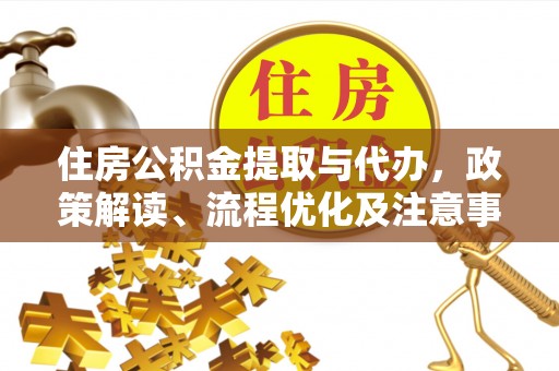 偏关住房公积金提取与代办，政策解读、流程优化及注意事项