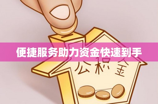 偏关便捷服务助力资金快速到手