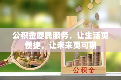 偏关公积金便民服务，让生活更便捷，让未来更可期