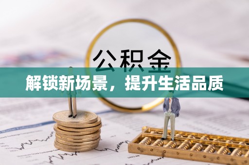 偏关解锁新场景，提升生活品质