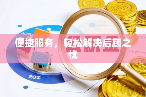 偏关便捷服务，轻松解决后顾之忧