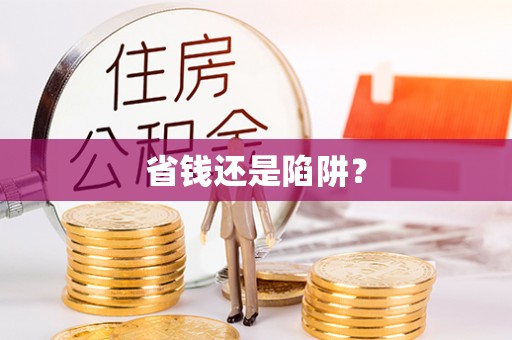 偏关省钱还是陷阱？