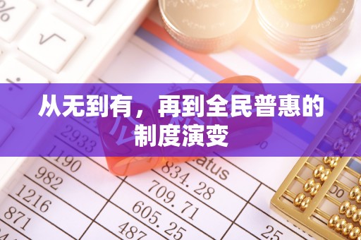 偏关从无到有，再到全民普惠的制度演变