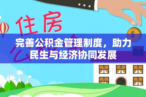 偏关完善公积金管理制度，助力民生与经济协同发展