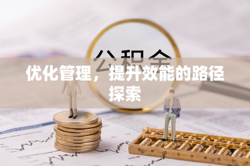 偏关优化管理，提升效能的路径探索
