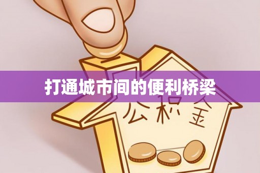 偏关打通城市间的便利桥梁