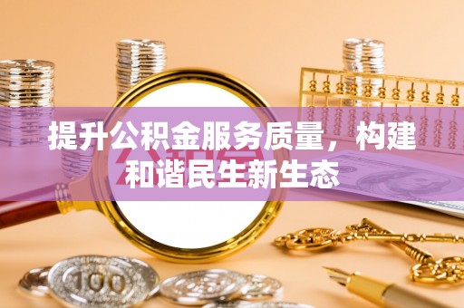 偏关提升公积金服务质量，构建和谐民生新生态