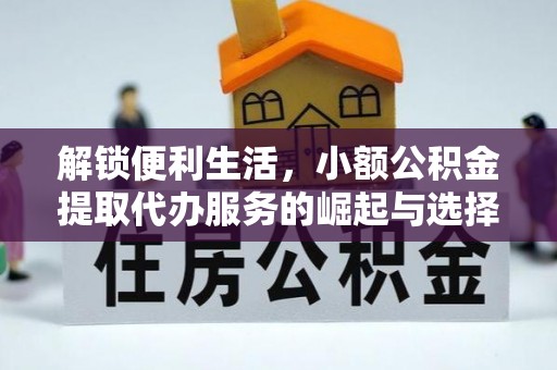 偏关解锁便利生活，小额公积金提取代办服务的崛起与选择
