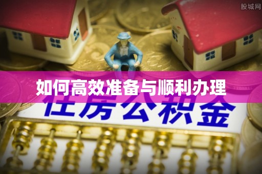 偏关如何高效准备与顺利办理