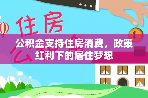 偏关公积金支持住房消费，政策红利下的居住梦想