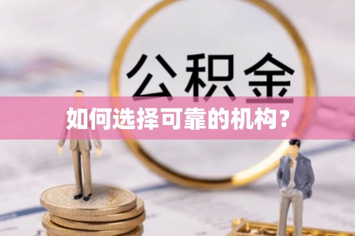偏关如何选择可靠的机构？