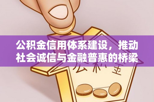 偏关公积金信用体系建设，推动社会诚信与金融普惠的桥梁