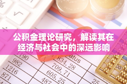 偏关公积金理论研究，解读其在经济与社会中的深远影响