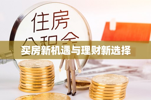 偏关买房新机遇与理财新选择
