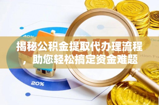偏关揭秘公积金提取代办理流程，助您轻松搞定资金难题