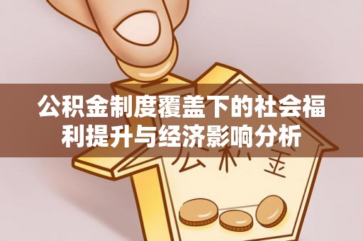 偏关公积金制度覆盖下的社会福利提升与经济影响分析