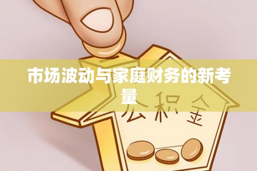 偏关市场波动与家庭财务的新考量