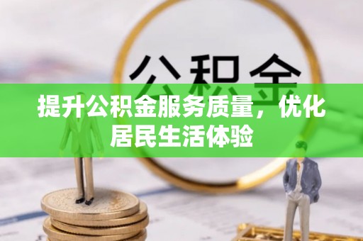 偏关提升公积金服务质量，优化居民生活体验