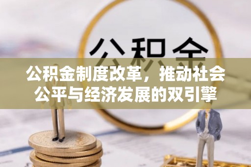 偏关公积金制度改革，推动社会公平与经济发展的双引擎
