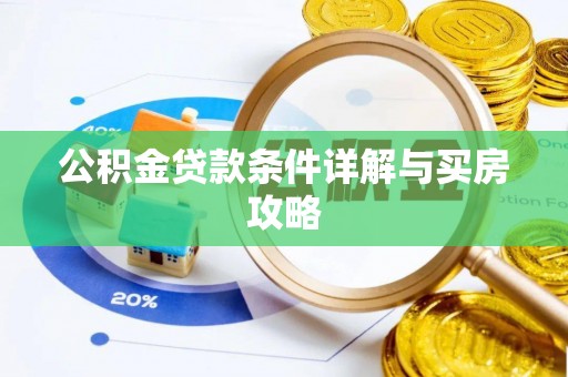 偏关公积金贷款条件详解与买房攻略