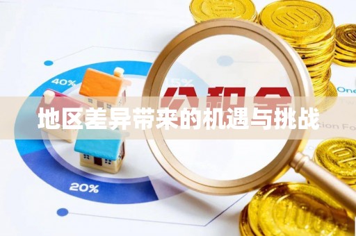 偏关地区差异带来的机遇与挑战