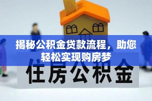 偏关揭秘公积金贷款流程，助您轻松实现购房梦