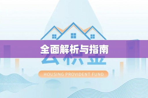 偏关全面解析与指南