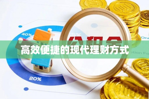偏关高效便捷的现代理财方式