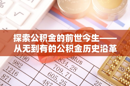 偏关探索公积金的前世今生——从无到有的公积金历史沿革