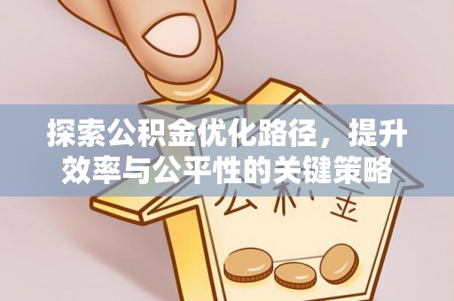 偏关探索公积金优化路径，提升效率与公平性的关键策略