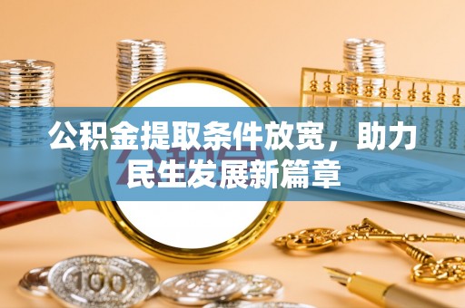偏关公积金提取条件放宽，助力民生发展新篇章