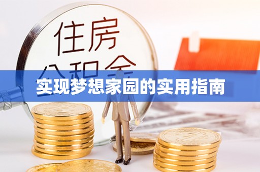 偏关实现梦想家园的实用指南