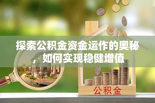 偏关探索公积金资金运作的奥秘，如何实现稳健增值