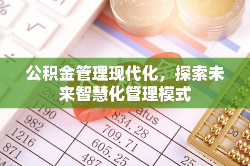 偏关公积金管理现代化，探索未来智慧化管理模式