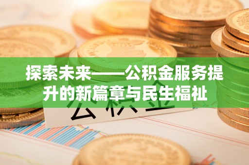 偏关探索未来——公积金服务提升的新篇章与民生福祉