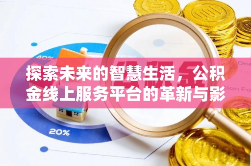 偏关探索未来的智慧生活，公积金线上服务平台的革新与影响