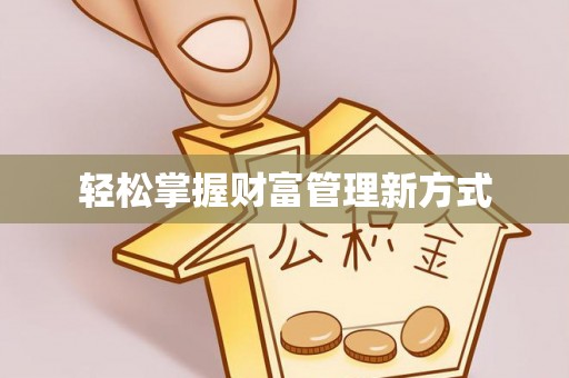 偏关轻松掌握财富管理新方式