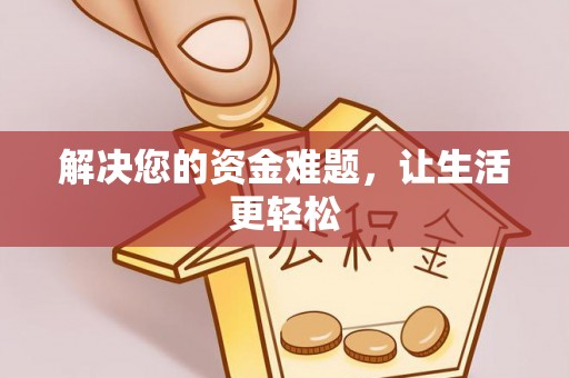 偏关解决您的资金难题，让生活更轻松