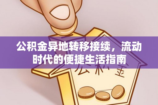 偏关公积金异地转移接续，流动时代的便捷生活指南