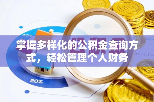 偏关掌握多样化的公积金查询方式，轻松管理个人财务