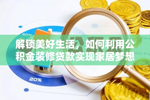 偏关解锁美好生活，如何利用公积金装修贷款实现家居梦想