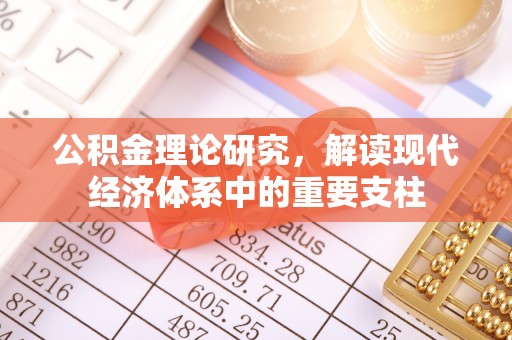 偏关公积金理论研究，解读现代经济体系中的重要支柱