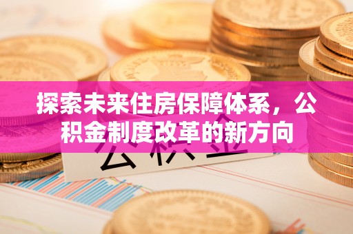 偏关探索未来住房保障体系，公积金制度改革的新方向